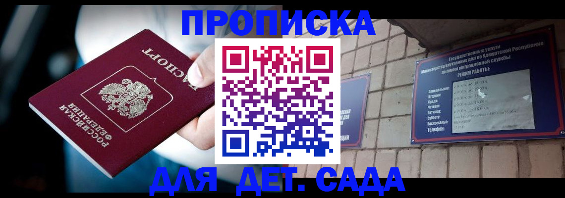 купить прописку в Котово